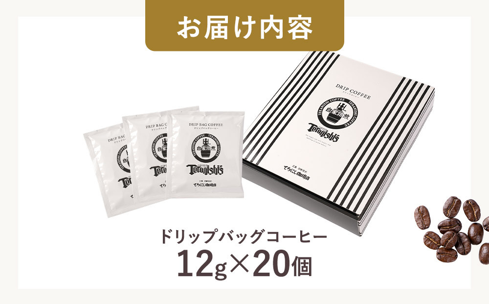 【てらにし珈琲】ドリップバックコーヒーギフトバックコーヒーギフト （12g×20個）