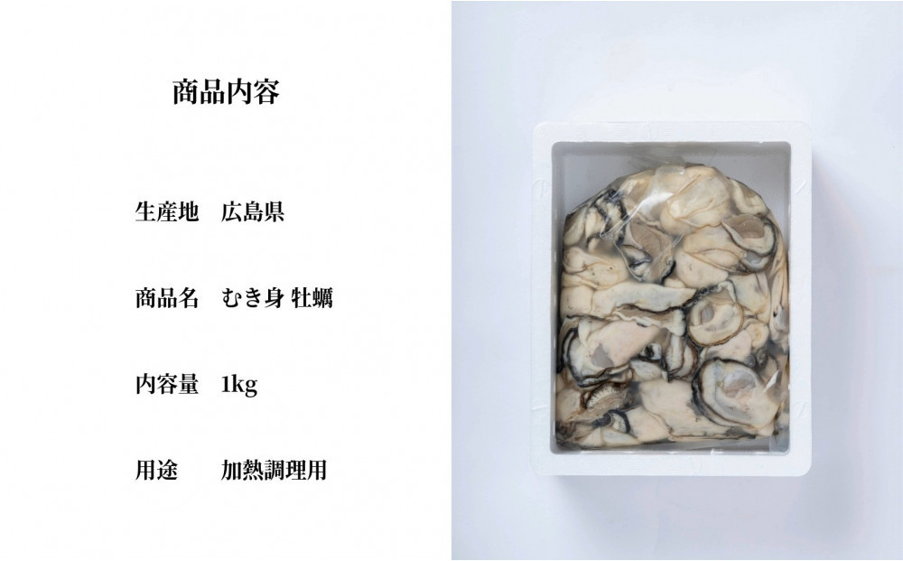 【先行予約】牡蠣　むき身 1kg 加熱用（2026年1月下旬以降発送）