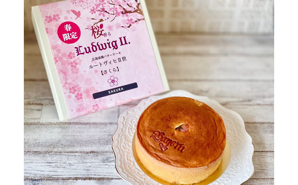 【先行予約】広島浪漫「濃厚バターケーキ」桜のルートヴィヒII世（2026年3月上旬以降発送）