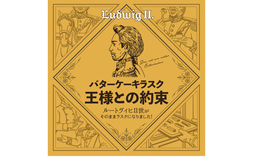 【父の日ギフト】バターケーキラスク　王様との約束