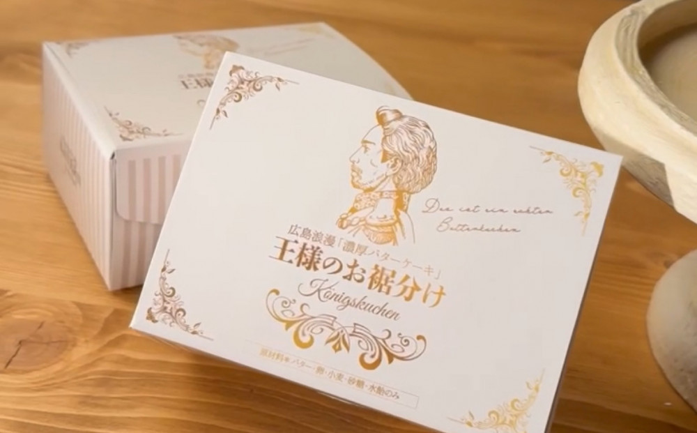 【父の日ギフト】広島浪漫「濃厚バターケーキ」王様のお裾分け