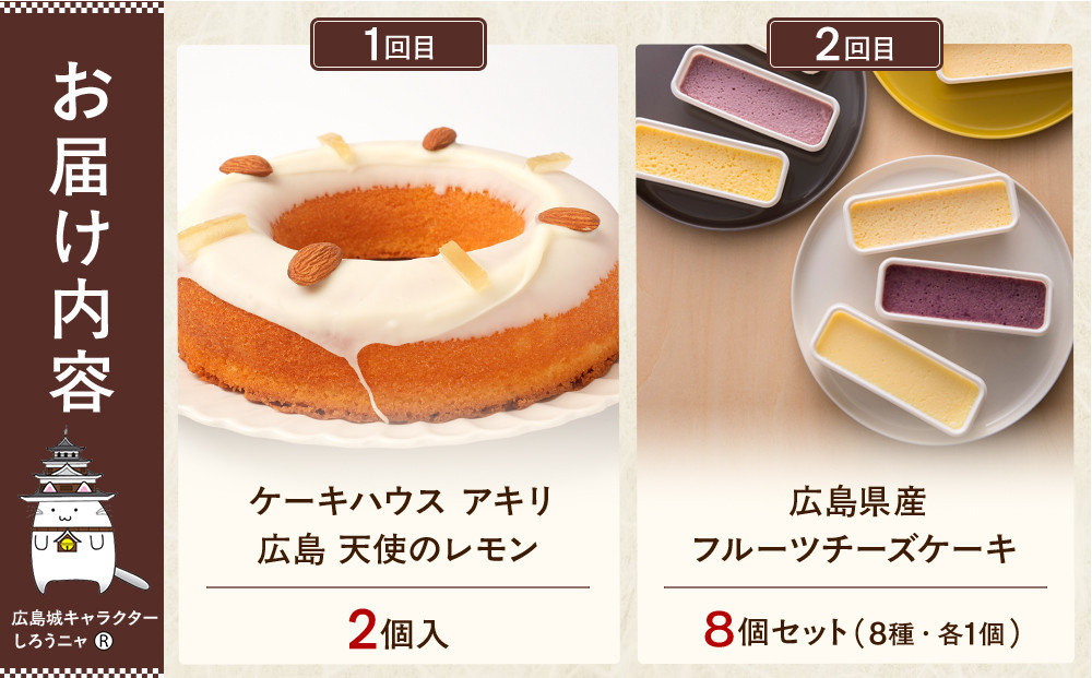 【定期便 全4回】ええじゃろひろしま便！　ぶちうまケーキ定期便