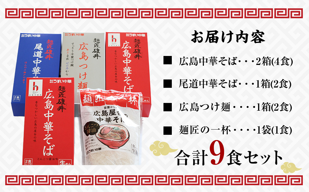 ＼年内発送／ 麺匠碓井バラエティーセット 計9食（中華そば、つけ麺）