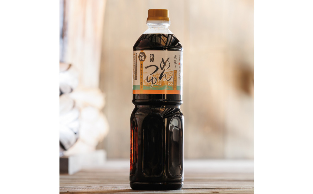 ユーメン醤油の蔵特製めんつゆの詰め合わせ　1L×6本