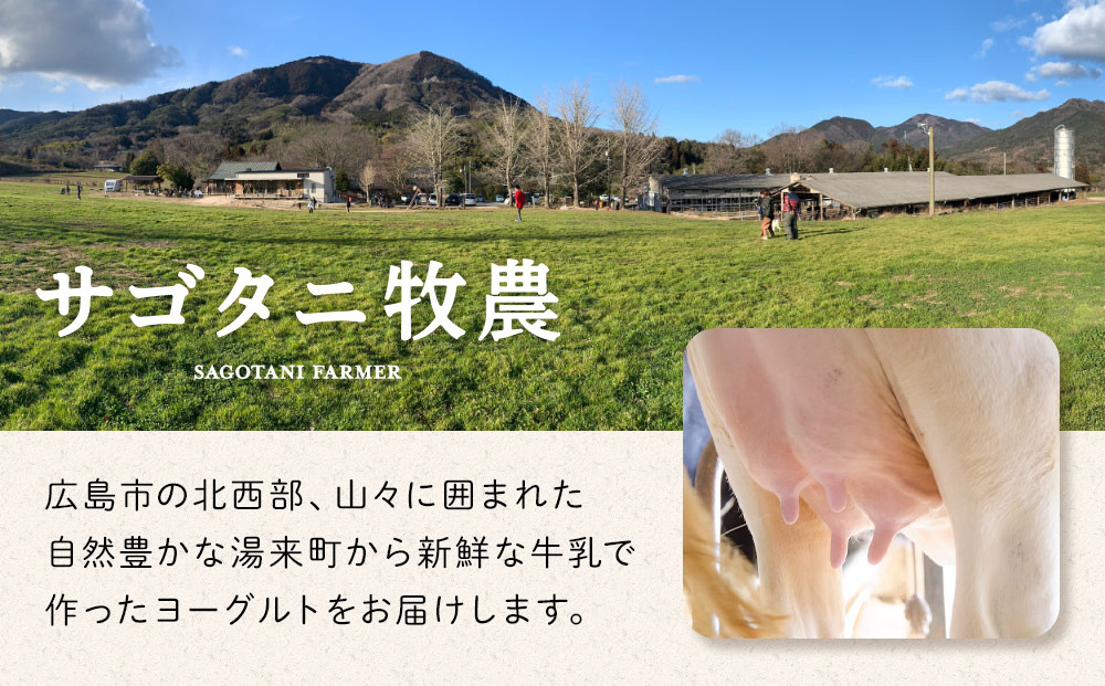 ＼年内発送／ 牧場直送 サゴタニ牧農 ヨーグルト16個（4種×4）セット