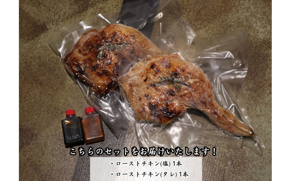 【広島熟成鳥使用】クリスマスに大人気！焼き鳥啐啄いな村 炭火焼ローストチキン 秘伝のタレと特選酢醤油で食べる2本セット（調理済み）