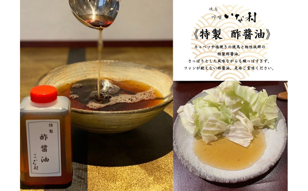 焼鳥 啐啄いな村 「秘伝」焼鳥のたれ 「特製」酢醤油 各1本セット