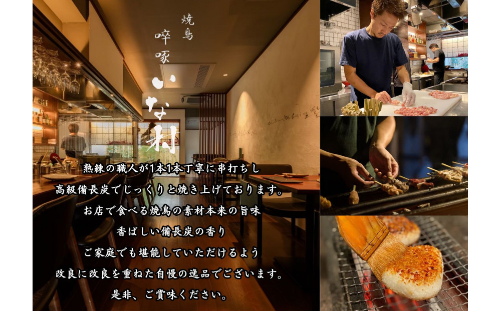 【広島産若鶏使用】焼き鳥啐啄いな村のおすすめ串焼き18本セット（調理済み）