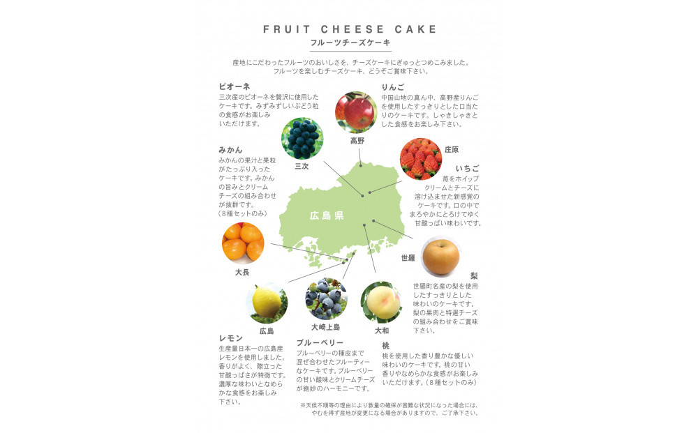 広島県産フルーツチーズケーキ8種セット