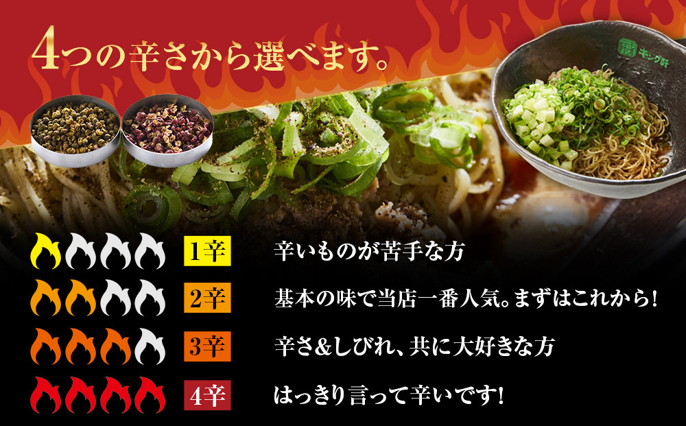 キング軒の広島式汁なし担担麺４食セット＜２辛＞