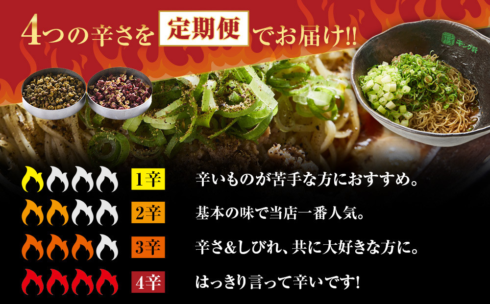 【全4回定期便】挑戦者求ム！ キング軒の広島式汁なし担担麺 辛道定期便 ～1辛から4辛への旅～