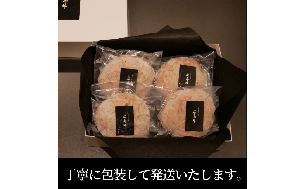 広島牛ステーキ肉100% ハンバーグステーキ(150g×4個)