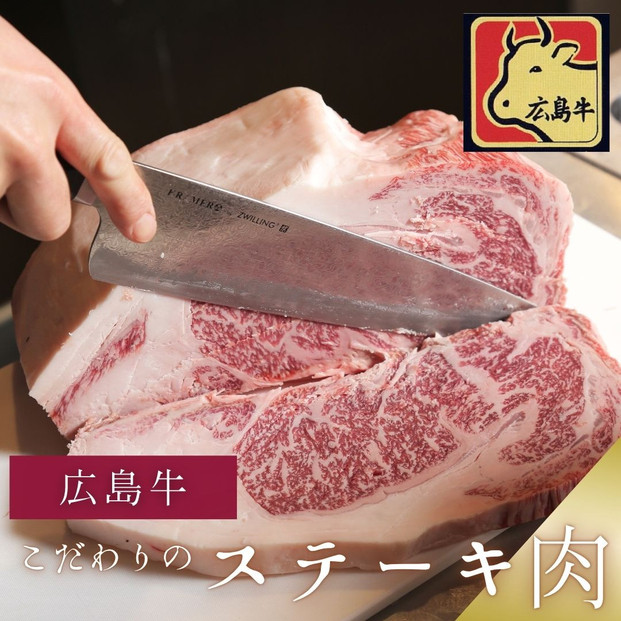 ステーキ屋こだわりの広島牛サーロインステーキギフト(150g×2個)