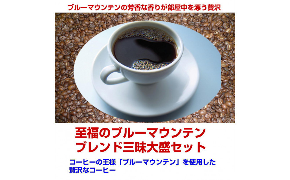 ブルーマウンテンブレンド三昧（1kg）【細挽き】