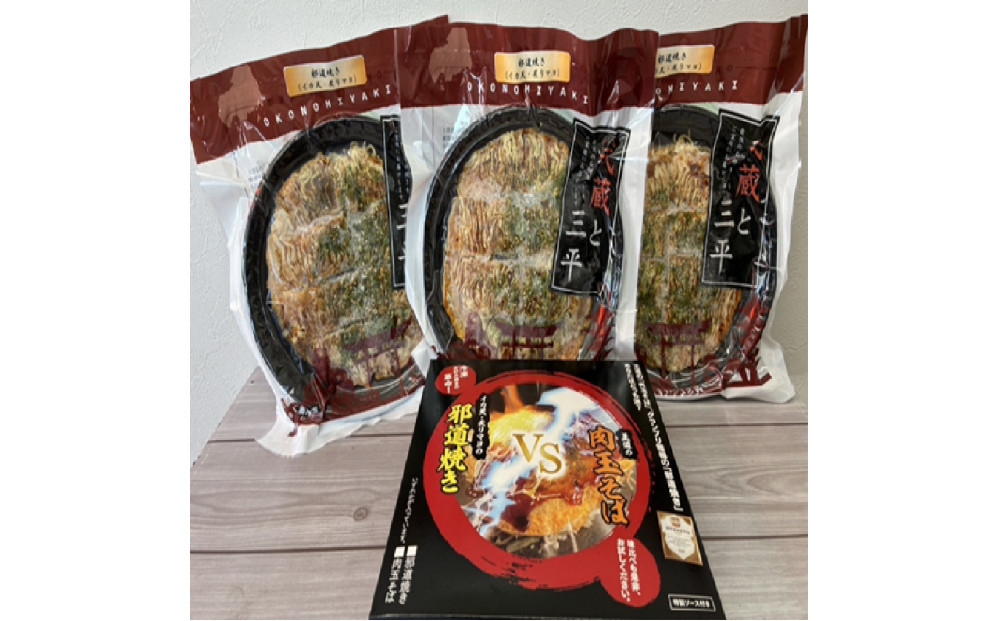 邪道焼き（そば入り）3枚セット