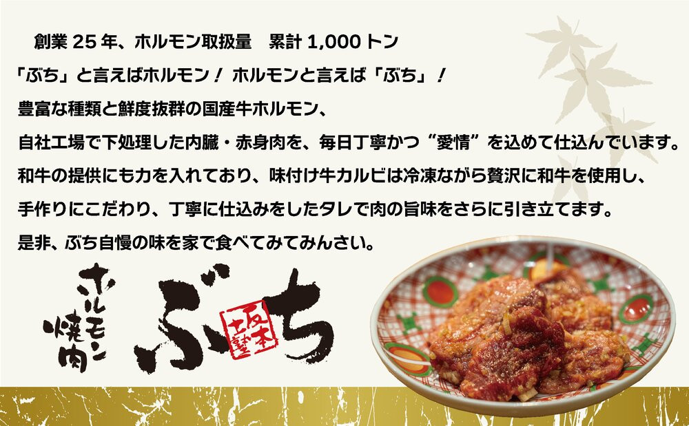 ホルモン焼肉ぶちの　和牛カルビ詰め合わせ　５パック