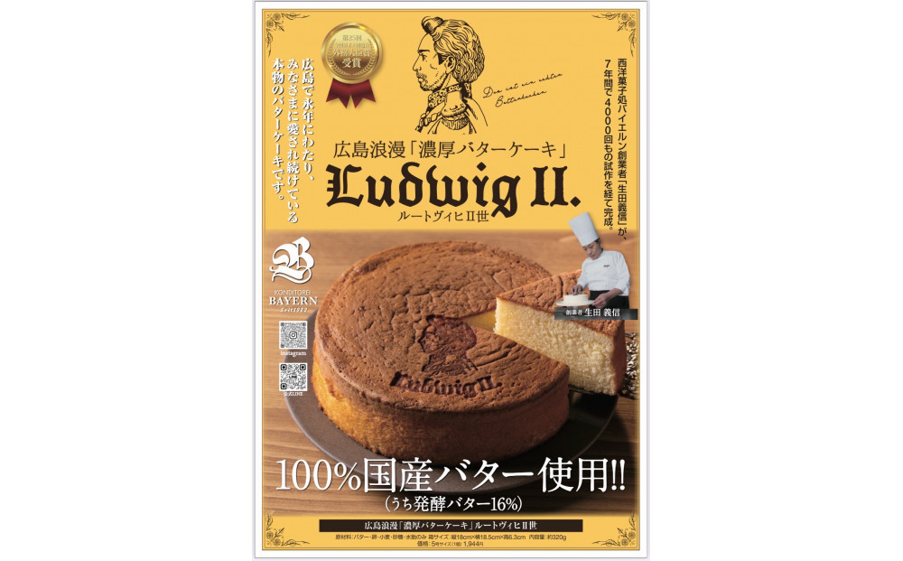 広島浪漫「濃厚バターケーキ」ルートヴィヒII世