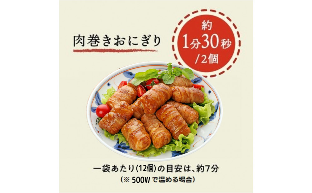 肉巻きおにぎりセット40g×24個