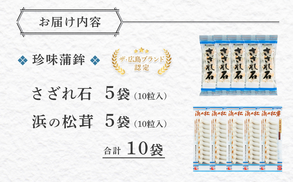 ＼年内発送／ザ・広島ブランド認定 珍味蒲鉾 さざれ石・浜の松茸（各5袋）