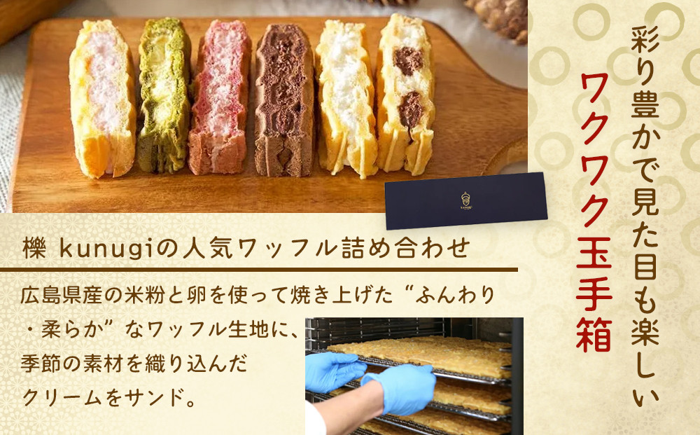 櫟 kunugi 特選セット１（バームクーヘン、ワッフル）