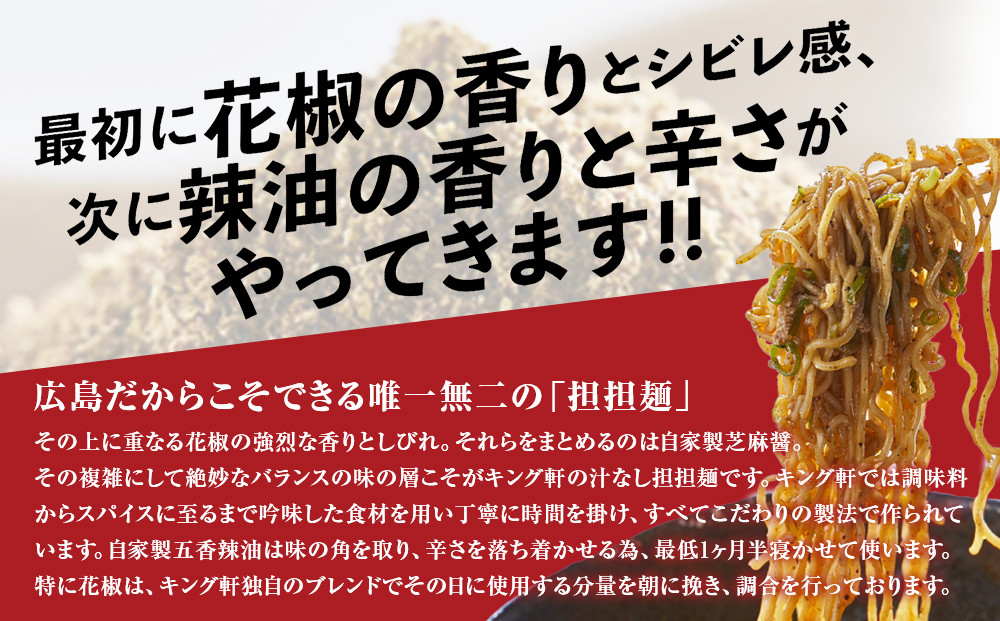 キング軒の広島式汁なし担担麺４食セット＜１辛＞