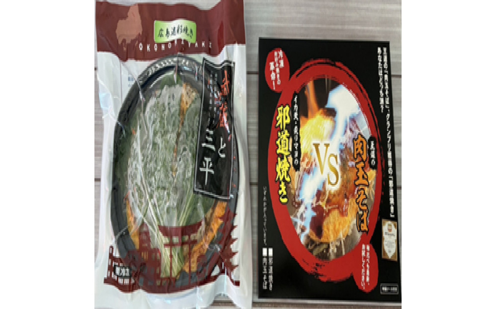 3種類の広島お好み焼き（うどん）　3枚セット　王道・邪道・迷彩焼き各1枚ずつ