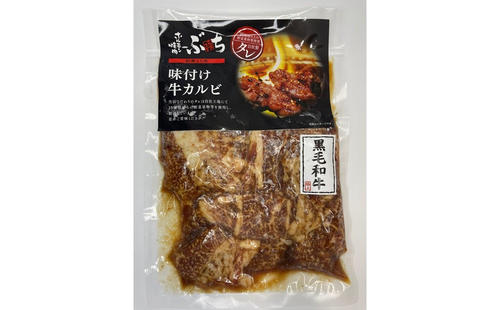 ホルモン焼肉ぶちの　和牛カルビ詰め合わせ　５パック