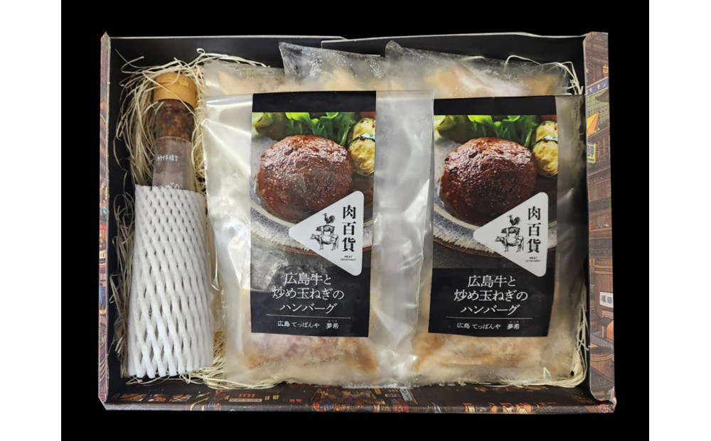 【調理済】A4広島牛と炒め玉ねぎの焼きハンバーグ5個&お肉専用ソースセット