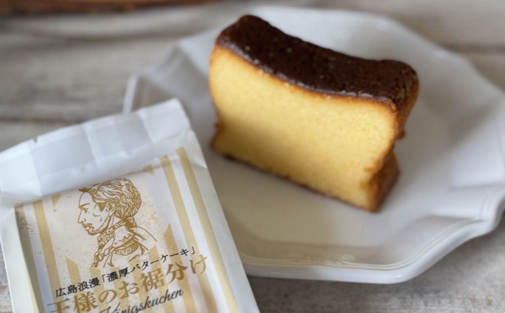 【母の日ギフト】広島浪漫「濃厚バターケーキ」王様のお裾分け