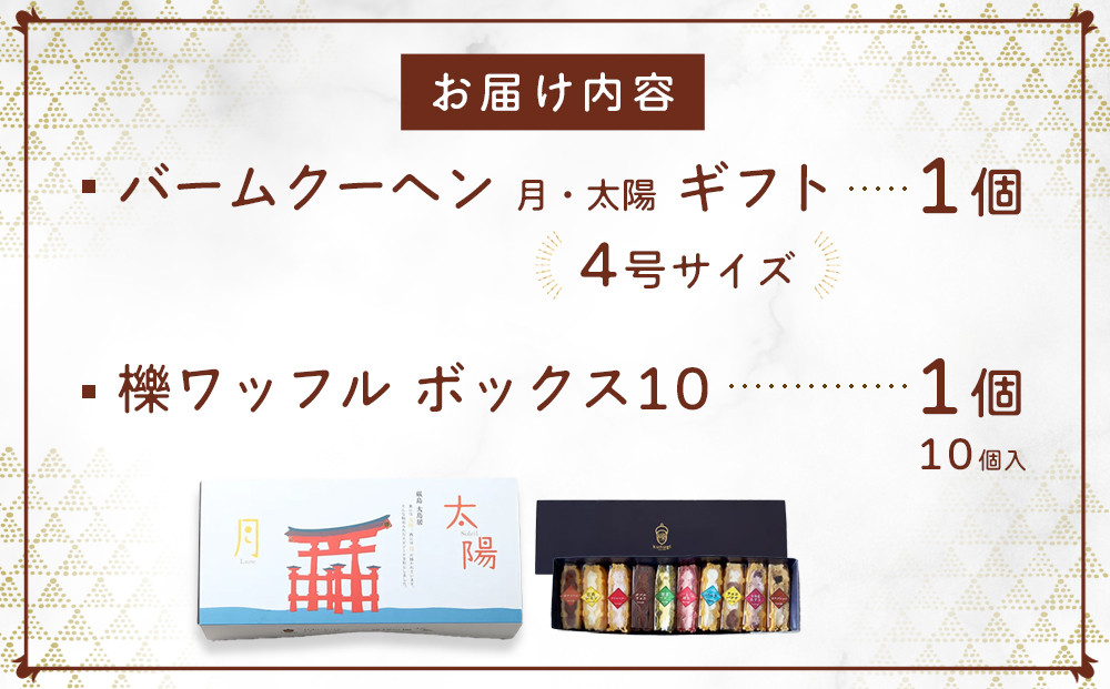 櫟 kunugi 特選セット１（バームクーヘン、ワッフル）