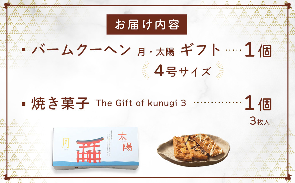櫟 kunugi 特選セット４（バームクーヘン、焼菓子）