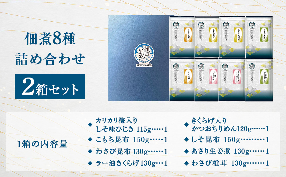 ヒロツク 佃煮8種詰合せ×2箱セット ごはんのお供