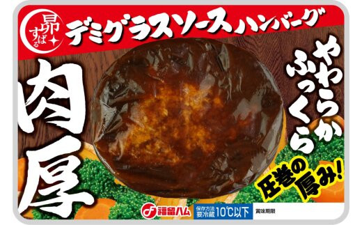 福留ハム 花ソーセージと肉厚ハンバーグセット