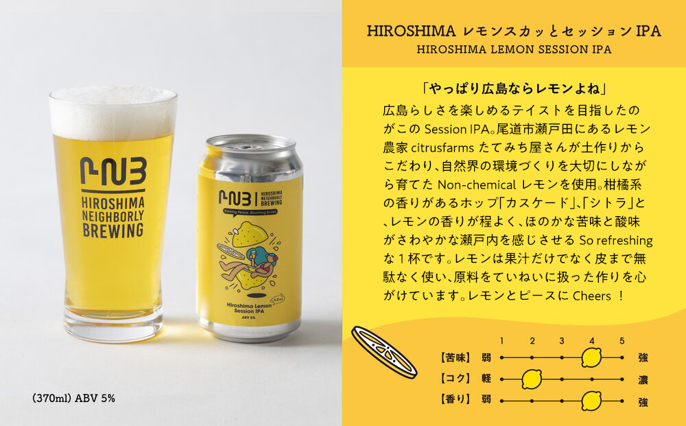 広島　クラフトビール 飲み比べ6缶セット 【HIROSHIMA NEIGHBORLY BREWING（ヒロシマネイバリーブリューイング）】＜クラフトビール・地ビール・お酒・缶ビール・ギフト・お歳暮・お中元・ブルワリー・ふるさと納税＞