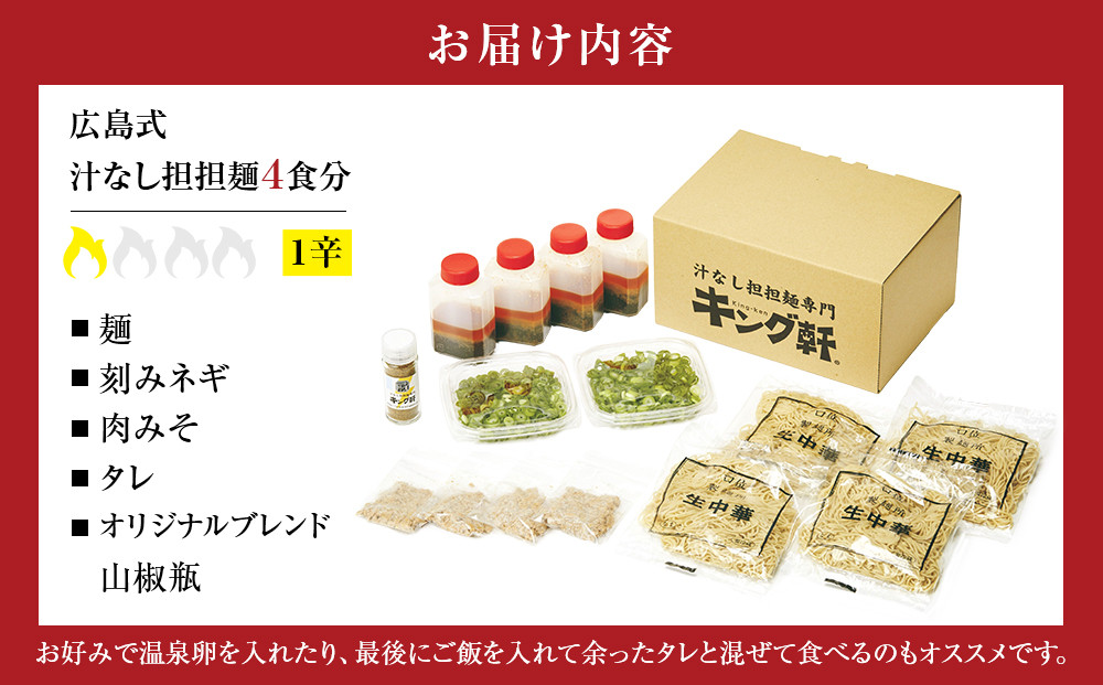 キング軒の広島式汁なし担担麺４食セット＜１辛＞