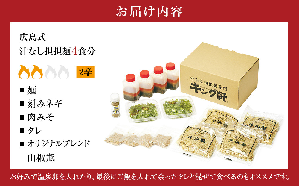 キング軒の広島式汁なし担担麺４食セット＜２辛＞
