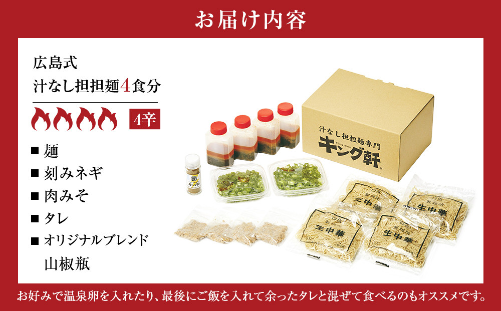キング軒の広島式汁なし担担麺４食セット＜４辛＞