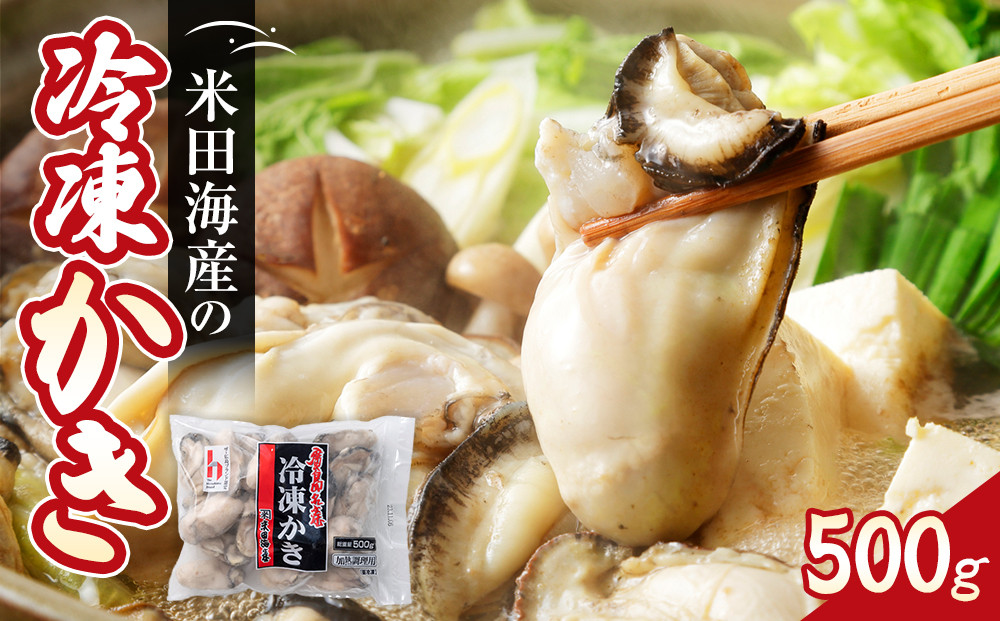 米田海産の冷凍かき 500g