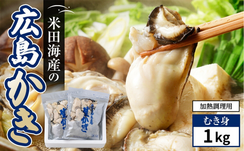 米田海産の広島かき むき身1kg (0.5kg×2袋) 加熱調理用