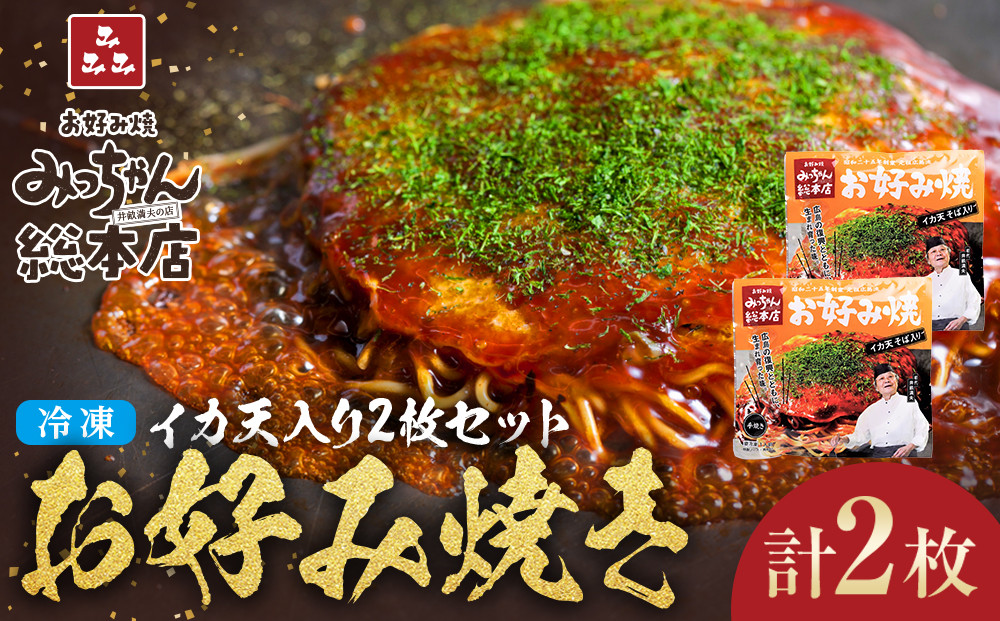 【みっちゃん総本店】イカ天入2枚セット 冷凍お好み焼