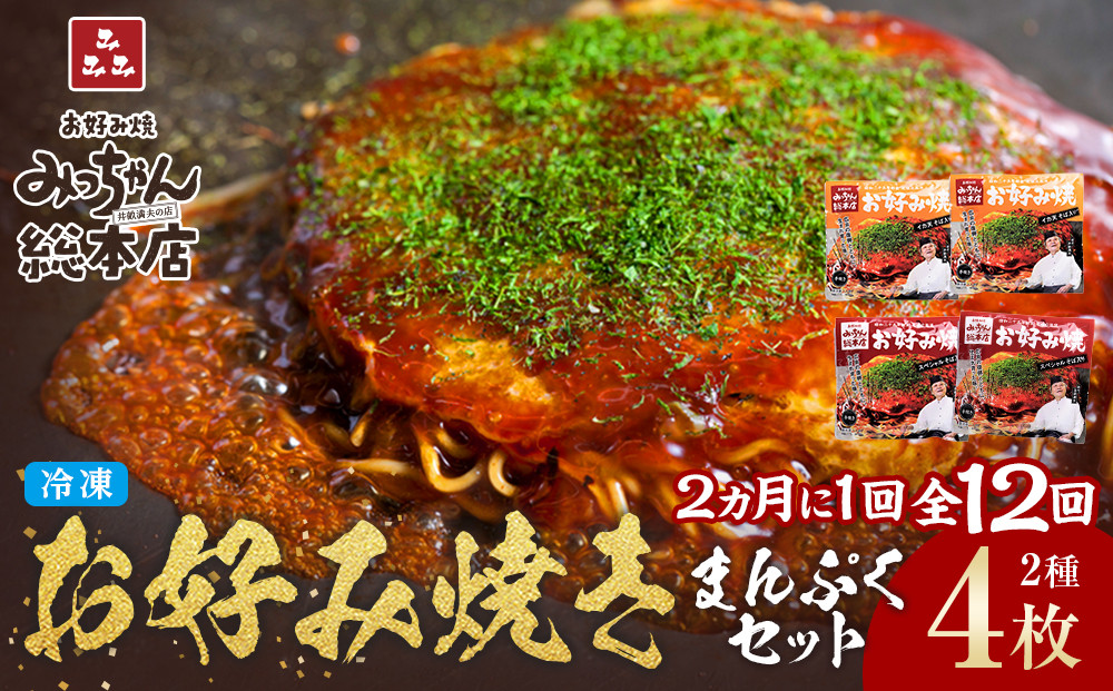 ＜２か月に１度のお届け！全１２回 定期便＞【みっちゃん総本店】冷凍お好み焼 まんぷく4枚（イカ天入り2枚、スペシャル 2枚）