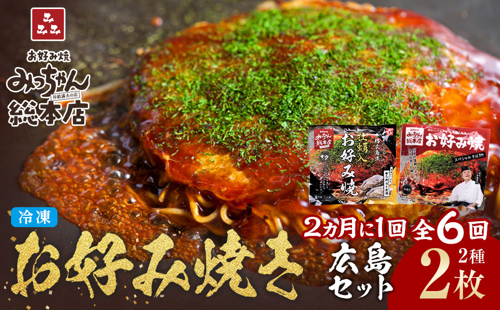 ＜２か月に１度のお届け！全６回 定期便＞【みっちゃん総本店】冷凍お好み焼 2枚広島セット（スペシャル・カキ入り）