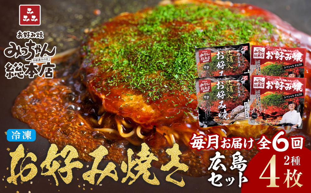 ＜６ヶ月連続お届け 定期便＞【みっちゃん総本店】冷凍お好み焼 4枚広島セット（スペシャル２枚・カキ入り２枚）