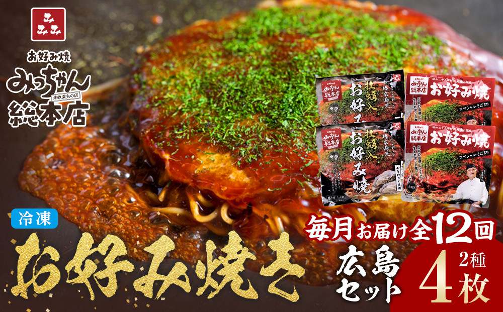 ＜１２ヶ月連続お届け 定期便＞【みっちゃん総本店】冷凍お好み焼 4枚広島セット（スペシャル２枚・カキ入り２枚）