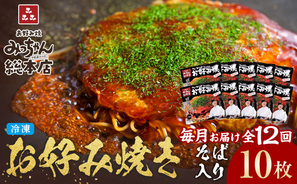 ＜１２ヶ月連続お届け 定期便＞【みっちゃん総本店】冷凍お好み焼「そば入１０枚セット」