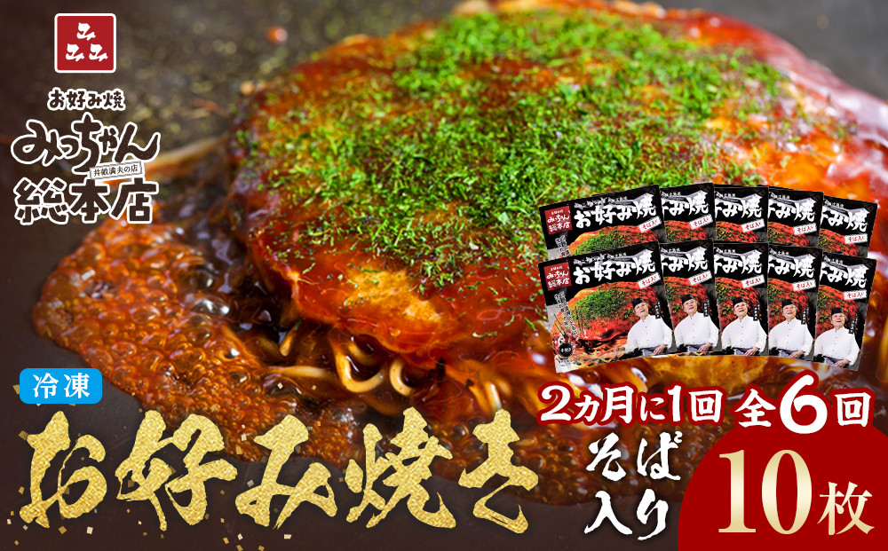 ＜２か月に１度のお届け！全６回 定期便＞【みっちゃん総本店】冷凍お好み焼「そば入１０枚セット」