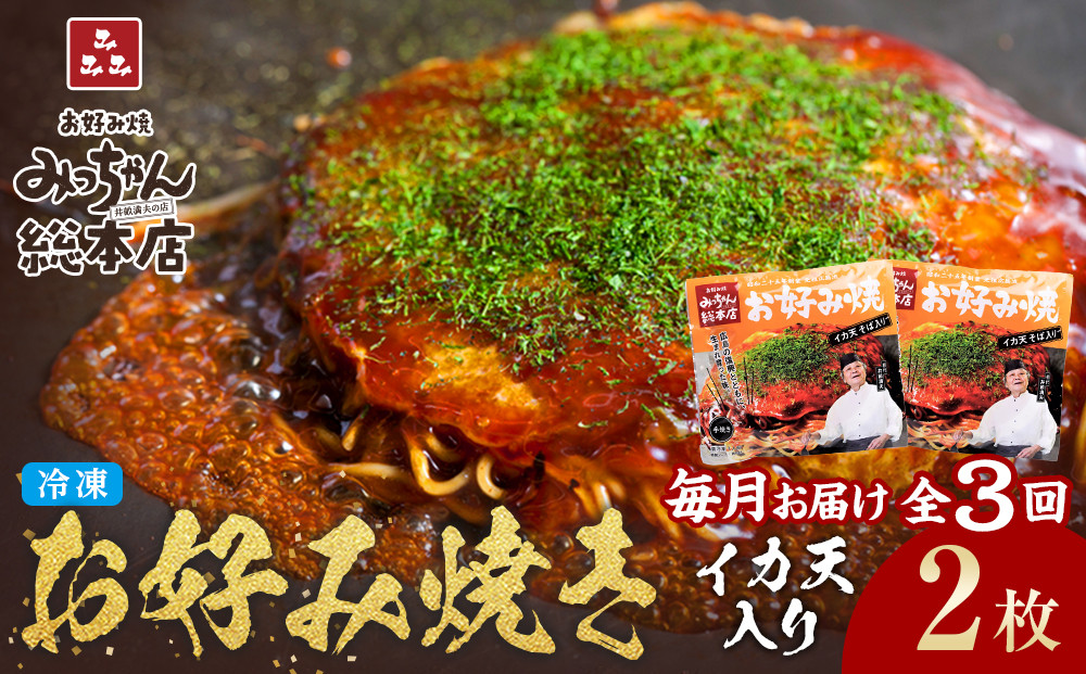 ＜３ヶ月連続お届け 定期便＞【みっちゃん総本店】イカ天入2枚セット 冷凍お好み焼