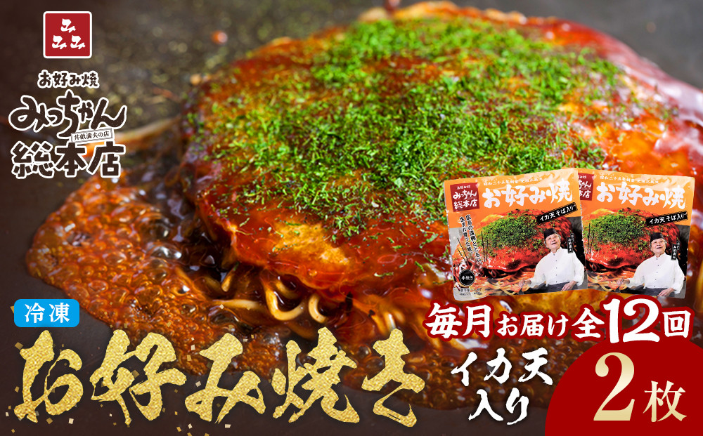 ＜１２ヶ月連続お届け 定期便＞【みっちゃん総本店】イカ天入2枚セット 冷凍お好み焼