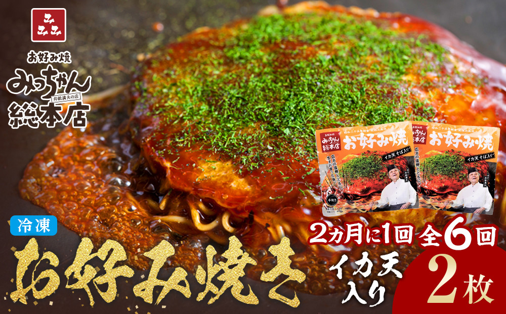 ＜２か月に１度のお届け！全６回 定期便＞【みっちゃん総本店】イカ天入2枚セット 冷凍お好み焼