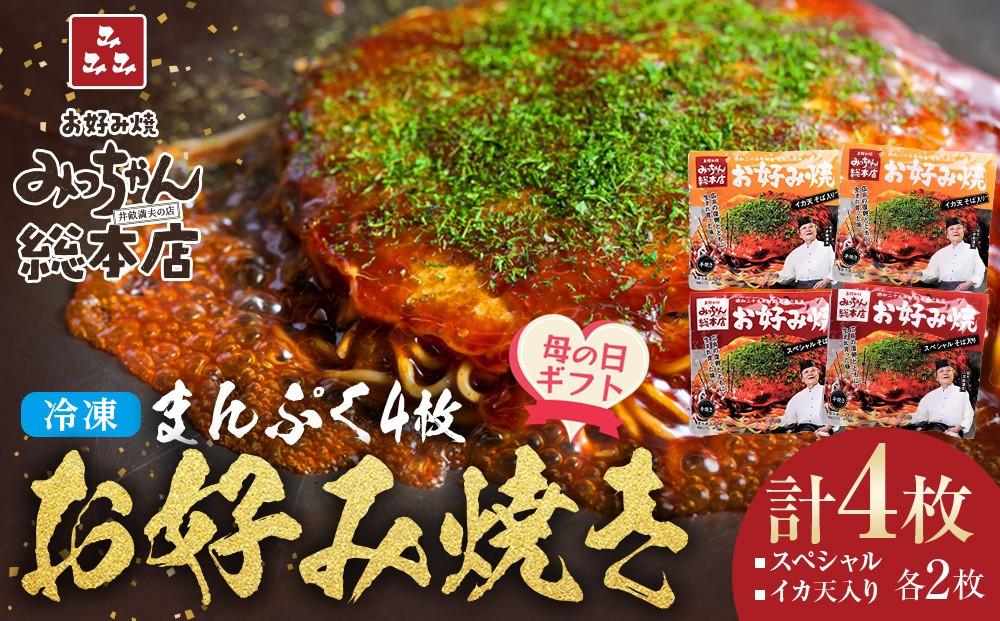 【母の日ギフト】【みっちゃん総本店】冷凍お好み焼 まんぷく4枚（イカ天入り2枚、スペシャル 2枚）